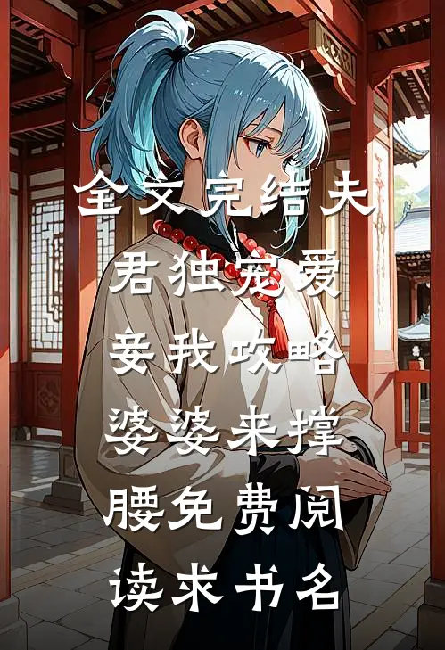 全文完结夫君独宠爱妾我攻略婆婆来撑腰免费阅读求书名
