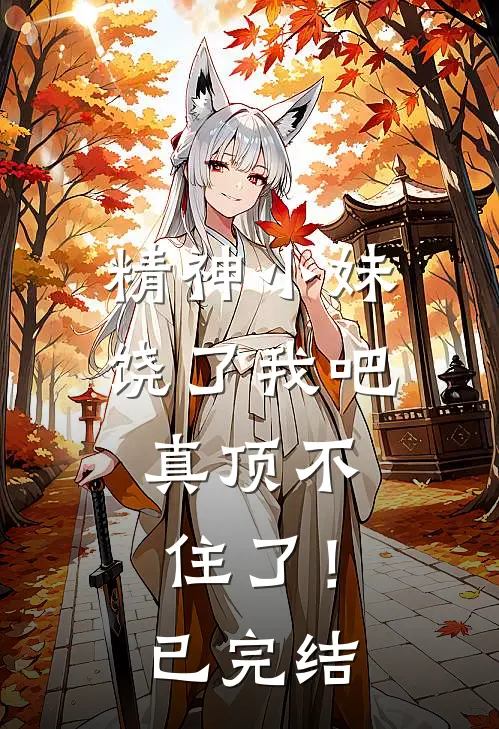 精神小妹饶了我吧,真顶不住了!已完结