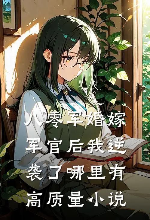 八零军婚嫁军官后我逆袭了哪里有高质量小说