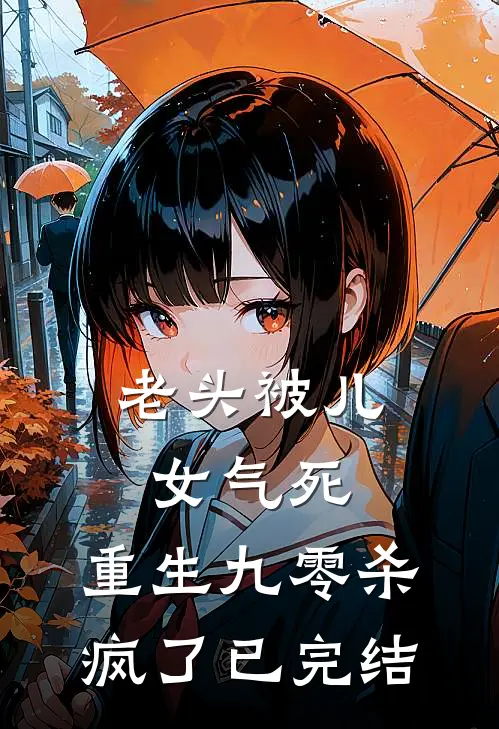 老头被儿女气死,重生九零杀疯了已完结了吗