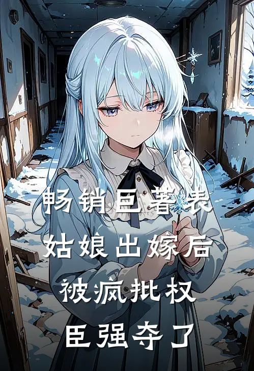 畅销巨著表姑娘出嫁后，被疯批权臣强夺了