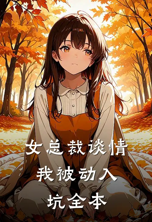 女总裁谈情,我被动入坑全本