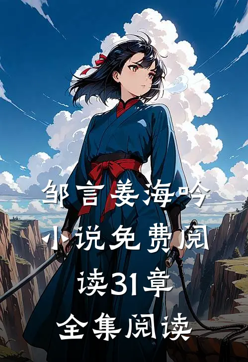 邹言姜海吟小说免费阅读31章全集阅读