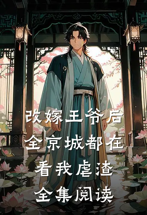 改嫁王爷后，全京城都在看我虐渣全集阅读