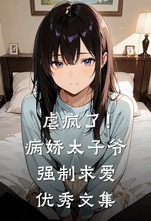 虐疯了!病娇太子爷强制求爱优秀文集免费阅读