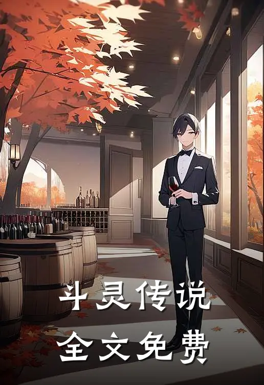 斗灵传说全文免费