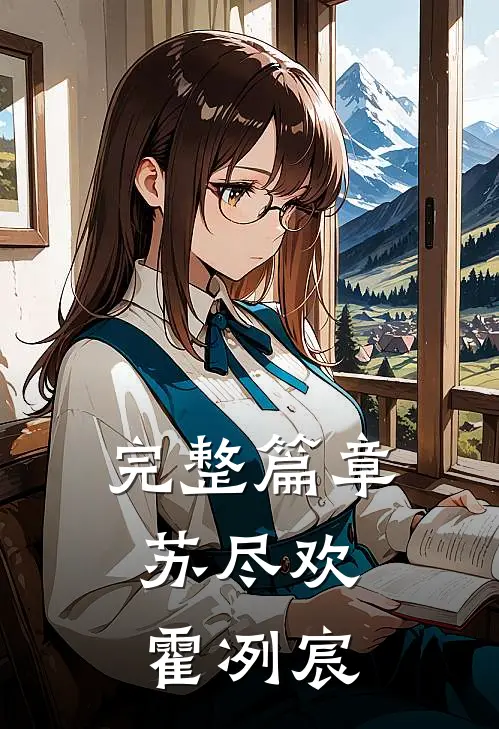 完整篇章苏尽欢,霍冽宸