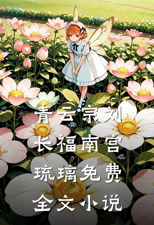 青云宗刘长福南宫琉璃免费全文小说
