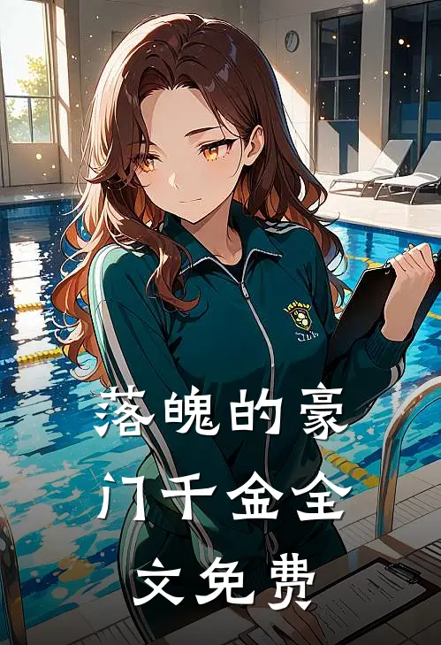 落魄的豪门千金全文免费