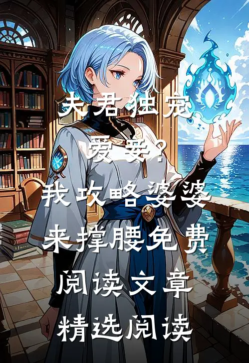 夫君独宠爱妾?我攻略婆婆来撑腰免费阅读文章精选阅读