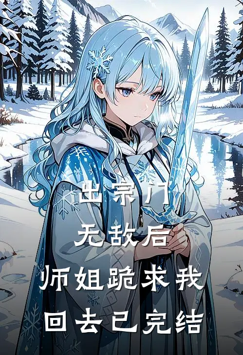 出宗门无敌后,师姐跪求我回去已完结