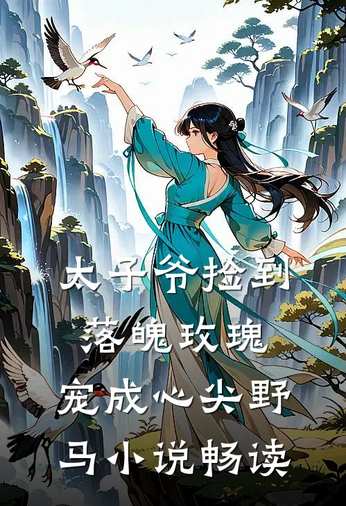 太子爷捡到落魄玫瑰,宠成心尖野马畅读