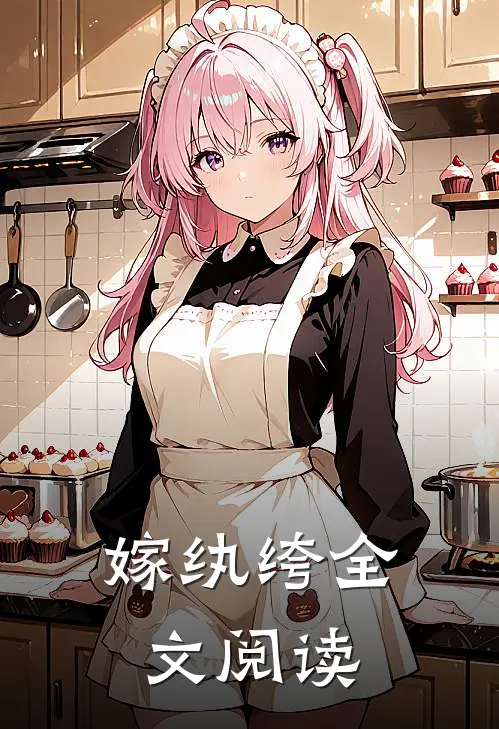 嫁纨绔全文阅读