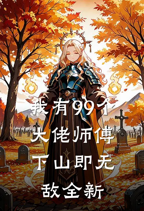我有99个大佬师傅，下山即无敌全新