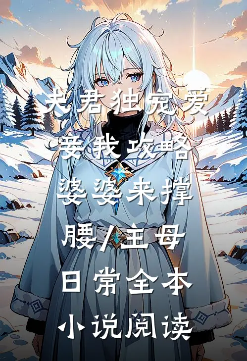 夫君独宠爱妾我攻略婆婆来撑腰/主母日常全本小说阅读