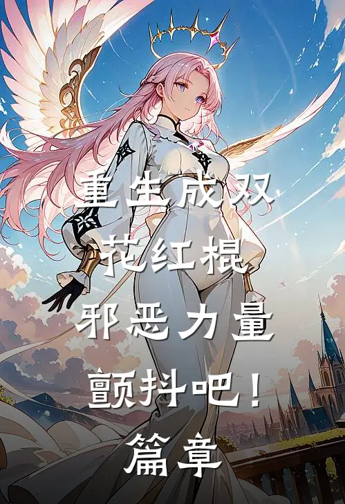 重生成双花红棍,邪恶力量颤抖吧!篇章阅读