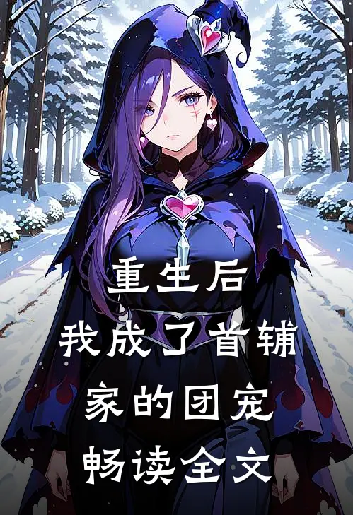 重生后,我成了首辅家的团宠畅读全文
