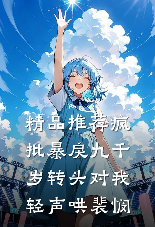 精品推荐疯批暴戾九千岁转头对我轻声哄裴悯