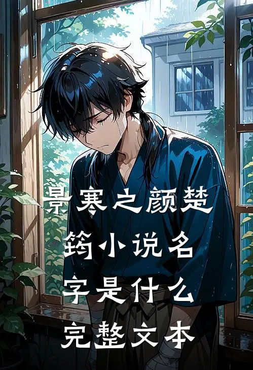 景寒之颜楚筠小说名字是什么完整文本