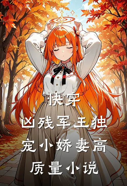 快穿凶残军王独宠小娇妻高质量