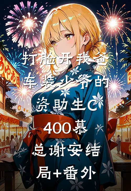 打脸开我爸车装少爷的资助生C400慕总谢安结局+番外