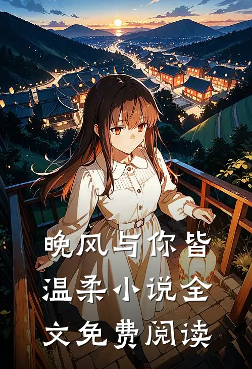 晚风与你皆温柔全文免费阅读