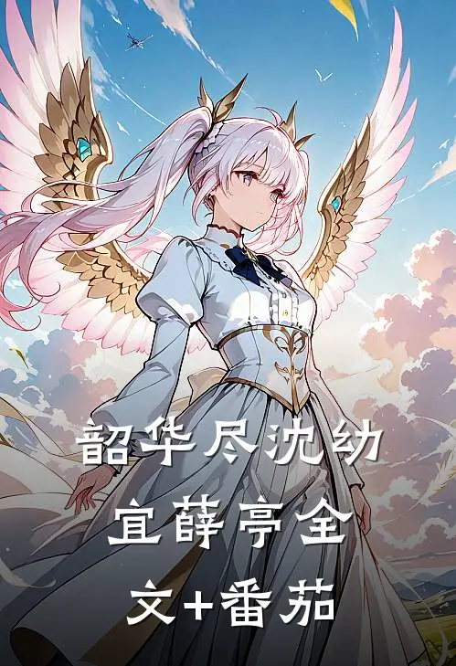韶华尽沈幼宜薛亭全文+番茄