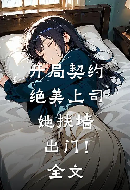 开局契约绝美上司,她扶墙出门!全文免费