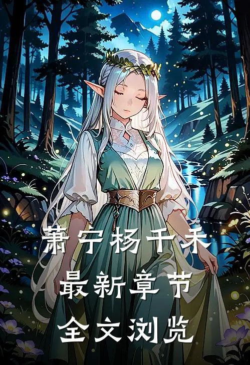 萧宁杨千禾最新章节全文浏览