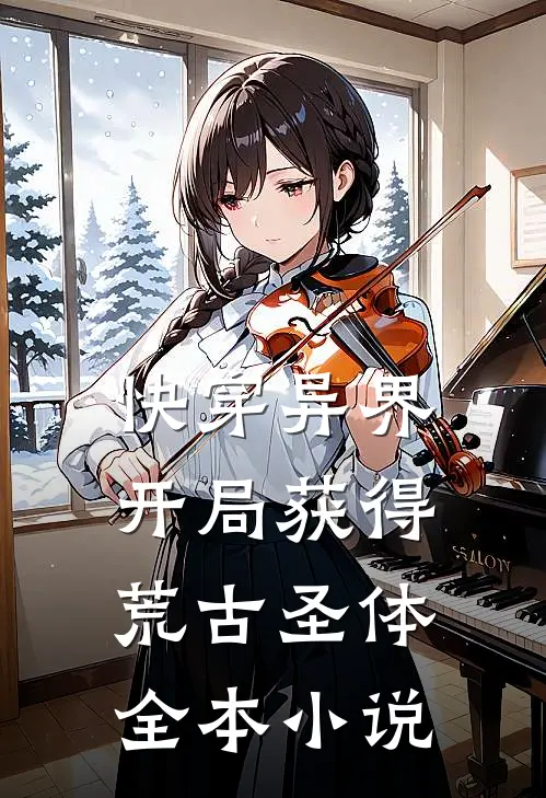 快穿异界：开局获得荒古圣体全本小说