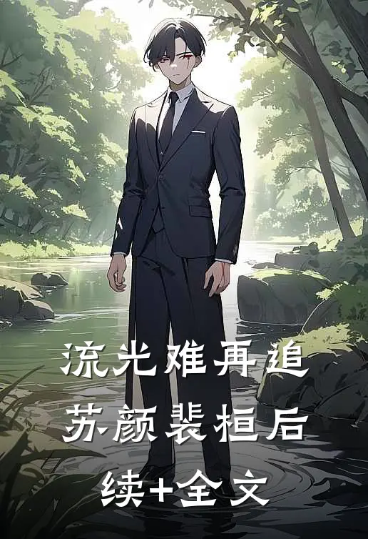 流光难再追苏颜裴桓后续+全文