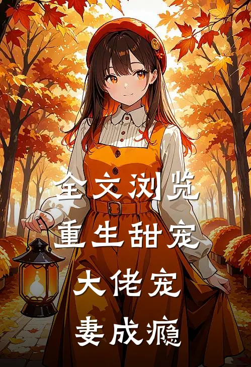 全文浏览重生甜宠大佬宠妻成瘾