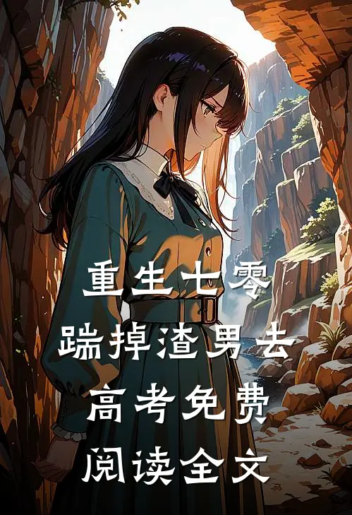 重生七零：踹掉渣男去高考免费阅读全文