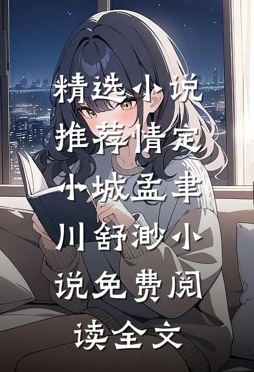 精选小说推荐情定小城孟聿川舒渺小说免费阅读全文