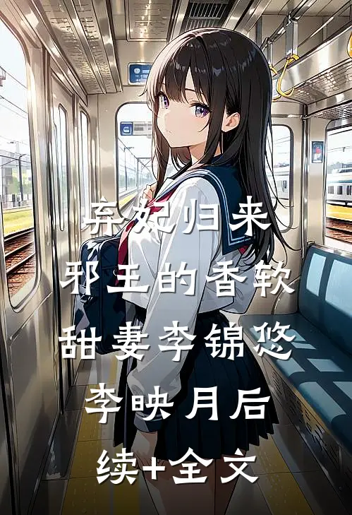 弃妃归来：邪王的香软甜妻李锦悠李映月后续+全文