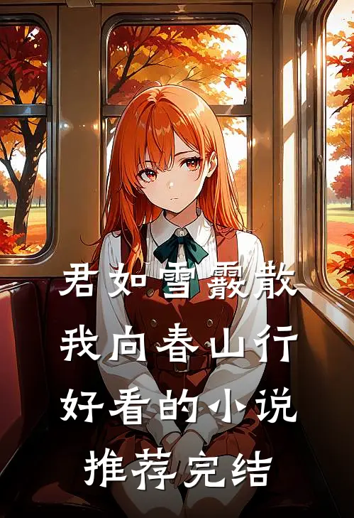君如雪霰散，我向春山行好看的小说推荐完结