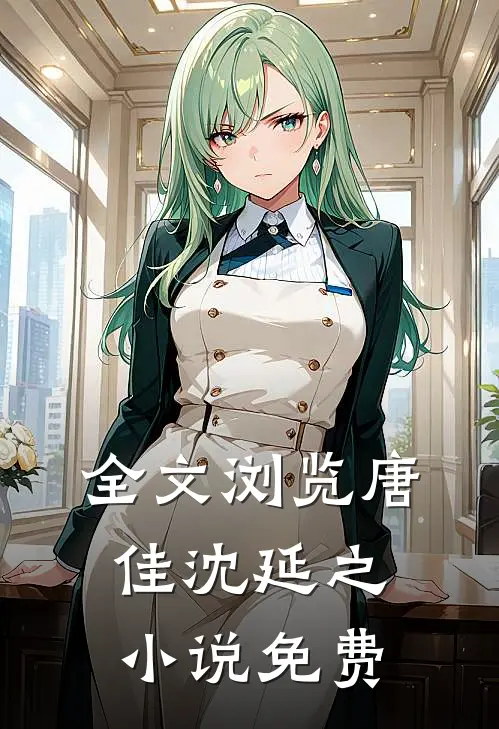 全文浏览唐佳沈延之小说免费