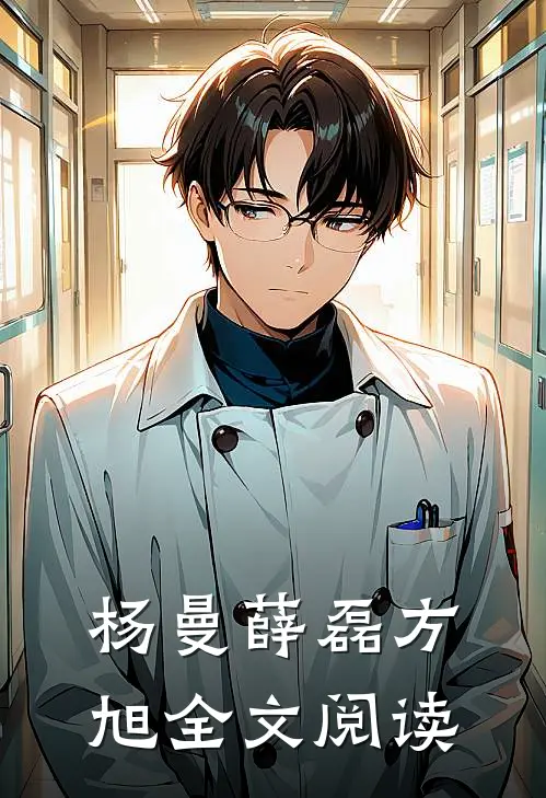 杨曼薛磊方旭全文阅读