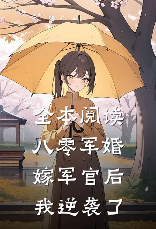 全本阅读八零军婚嫁军官后我逆袭了