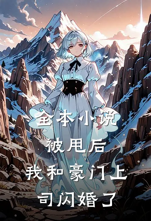 全本小说被甩后，我和豪门上司闪婚了