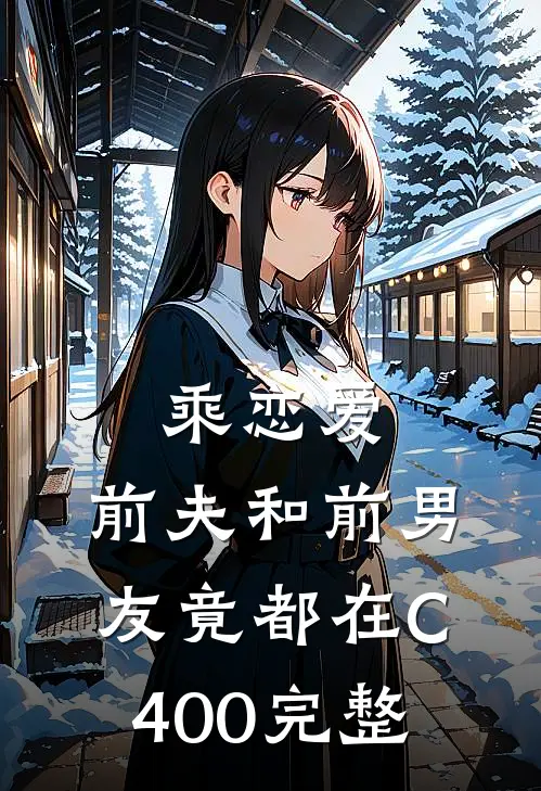 乘恋爱，前夫和前男友竟都在C400完整