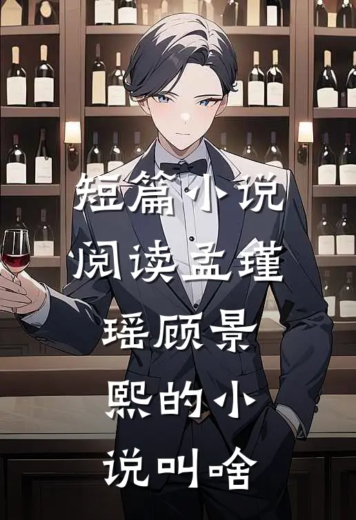 短篇小说阅读孟瑾瑶顾景熙的小说叫啥