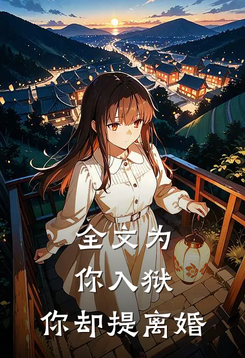 全文为你入狱,你却提离婚的