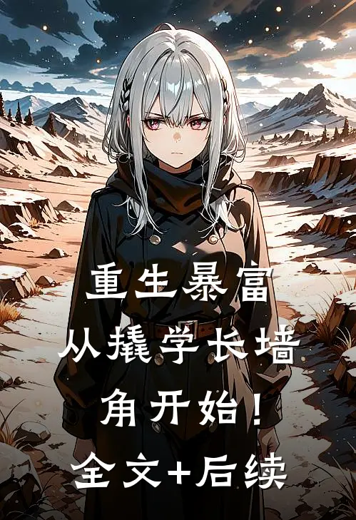 重生暴富：从撬学长墙角开始！全文+后续