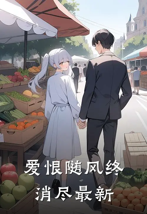 爱恨随风终消尽最新