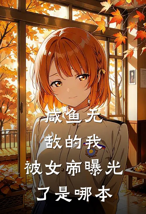 咸鱼无敌的我,被女帝曝光了是哪本改编