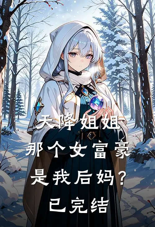 天降姐姐那个女富豪是我后妈?已完结漫画