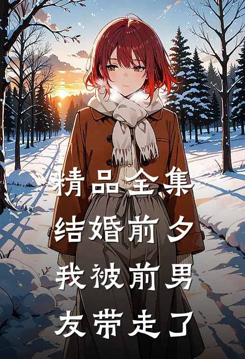 精品全集结婚前夕，我被前男友带走了