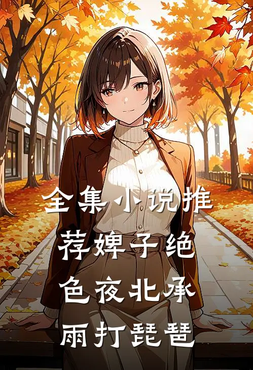 全集小说推荐婢子绝色夜北承雨打琵琶