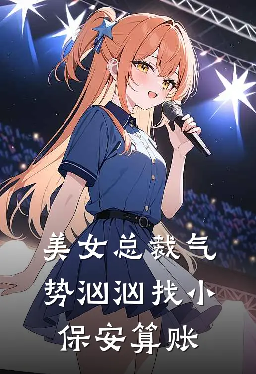 美女总裁气势汹汹找小保安算账